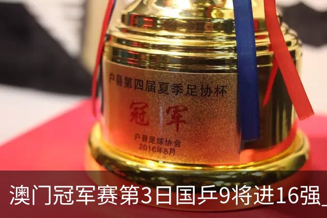 澳门冠军赛第3日国乒9将进16强 徐瑛彬3-2庄智渊